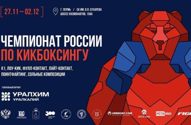 В столицу Прикамья на Чемпионат России по кикбоксингу приедет более 600 спортсменов со всей России